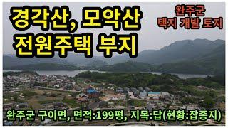 #매물번호:2023-113# 모악산/경각산 뷰 완주군 구이면 토지, 구이면 전원주택 토지, 면적:199평, 전원주택지로 개발된 모악산 토지