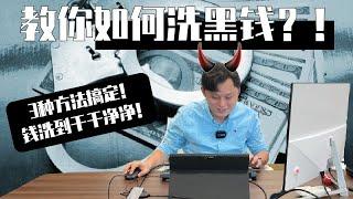 【全民系列】 JASON老大疯了！3种方法教你洗黑钱？！保证洗得白白的？！