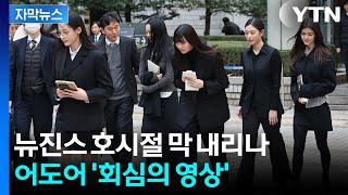 [자막뉴스] '자승자박' 되어버린 선택...법 앞에 또 한번 무너진 뉴진스 / YTN
