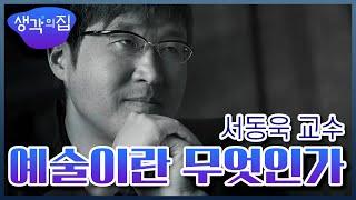 [창의인재 프로젝트, 생각의 집] 서동욱 교수가 말하는 "예술이란 무엇인가?" l KBS 150908 방송