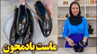 آموزش ماست بادمجان  پیش غذای ایرانی برای مهمانی آشپزی