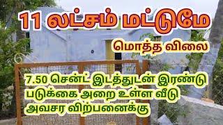 11 லட்சம் மட்டுமே, வீடு விற்பனைக்கு,11 lakhs only,low budget house for Sale, Ragav Media Real Estate