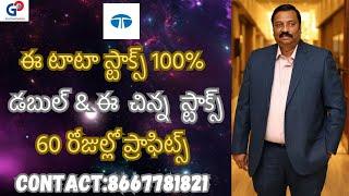 GuruPrasadAcademy|ఈ టాటా స్టాక్స్ 100% డబుల్ & ఈ  చిన్న  స్టాక్స్ 60 రోజుల్లో ప్రాఫిట్స్