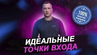 Идеальные точки входа в трейдинге / Как всегда зарабатывать в тренде / Технический анализ