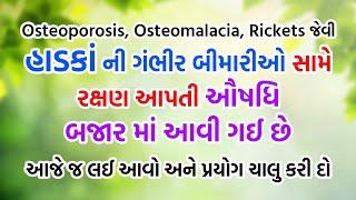 Osteoporosis, Osteomalacia, Rickets જેવી હાડકાંની ગંભીર બીમારીઓ સામે રક્ષણ આપતી ઔષધી | Harish Vaidya