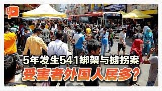 5年发生541绑架与掳拐案 受害者外国人居多？