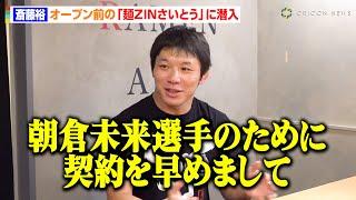 斎藤裕のラーメン店『麺ZINさいとう』に直撃取材！朝倉未来とのコラボ裏話＆今後の選手活動について赤裸々に語る「ラーメンが売れてしまうと…」　『麺ZINさいとう』インタビュー