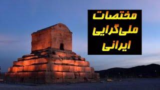 ملی گرایی در ایران و تفاوت آن با ناسیونالیسم