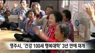 영주시, '건강 100세 행복대학' 3년 만에 재개 / 안동MBC