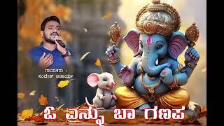 "O Yennu ba  Ganapa" Devotional song By Sandesh Acharya