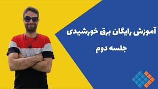 آموزش برق خورشیدی:  تعیین تعداد پنل ها