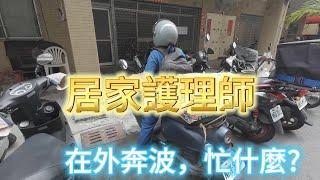 跟著【居家護理師】在外奔波一整天！你知道他們的工作有多辛苦嗎？