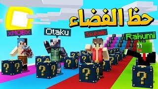 ماين كرافت سباق بلوكات حظ الفضاء مع أوتاكو و رحومي و موب - Lucky Block Race