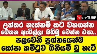 උත්තර නැත්නම් කට වහගන්න | මෙතන බබ්බු වෙන්න එපා.. | පළවෙනි ප්‍රශ්නයෙන්ම කෝපා කමිටුව ගිනියම් වු හැටි