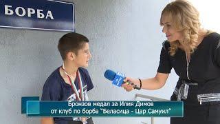 Бронзов медал за Илия Димов от клуб по борба “Беласица - Цар Самуил”