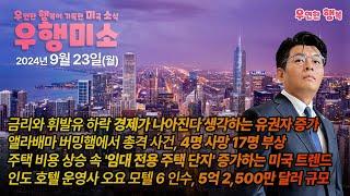 [2024.09.23] 금리 휘발유 하락 경제가 나아진다, 앨라배마 총격 사건 4명 사망 17명 부상, 건설사 임대 전용 주택 단지 증가, 인도 호텔 운영사 오요 모텔 6 인수