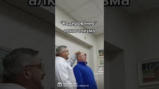 Сегодня про "Кодирование" Алкогольной зависимости.