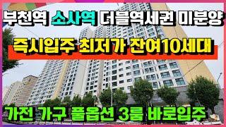 [매물509호]준공 후 분양 즉시입주 초역세권 최저가 미분양 아파트 잔여 10세대 [부천 소사역 월드메르디앙]