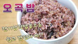 정월대보름 오곡밥 전기밥솥으로 찰지게 만들기 팥 삶는법 밥물 잡는법까지 Ogokbap(five-grain rice)