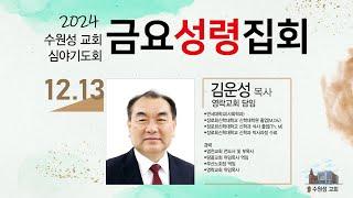 2024. 12. 13. 수원성교회 금요성령집회