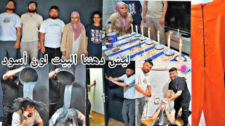 انحبسنا بالغرفة السوداء‍⬛مقلب دهننا بشار باللون الأسود//غيرنا ديكور البيت مشان أقوى فيديو