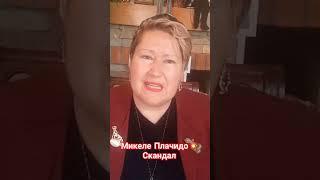 ММКЕЛЕ 2 ЧАСТЬ#мир #миркино#шоубизнес#актеры #артист #шортс #истории #жизненныеистории #шок #обзор