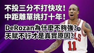 號稱會跳投的彈簧人，其實天賦非常差？DeMar DeRozan不夠強的真實原因到底是什麼？他去國王真的沒用嗎？#demarderozan