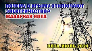 Почему ВЫРУБАЮТ электричество в Крыму? Дикая жара в Ялте