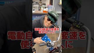 電動自転車の変速を使わない君へ#自転車 #電動自転車 #電動アシスト自転車 #ebike #交通安全 #交通ルール #echarity
