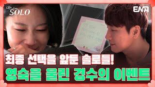 영숙을 위해 준비한 경수의 마지막 깜짝 선물!🫢 | 나는 솔로 SOLO | EP99 | ENA 채널 | 매주 수요일 밤 10시 30분