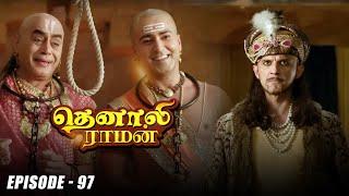 Tenali Raman Episode No 97 | தெனாலி ராமன் | Tenali Raman Tamil | Contiloe Studios Tamil |