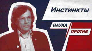 Биолог Александр Марков против мифов об инстинктах // Наука против