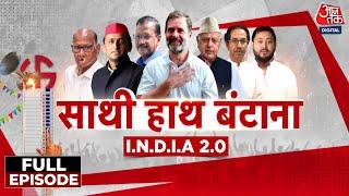 NDA Vs INDIA: I.N.D.I.A गठबंधन लगातार नया विस्तार ले रहा है? | Assembly Elections 2024 | Aaj Tak