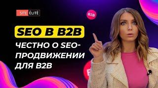 SEO в b2b: особенности продвижения сайтов — Site Elite Studio