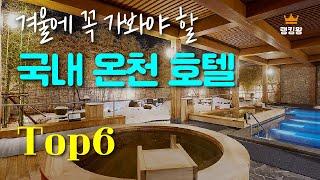 온가족이 만족하는 국내 온천 호텔 Top6