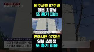 [한국농수산TV] 만주사변 97주년 일본 초등생...또 흉기 피습