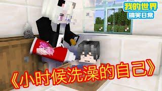 Minecraft：《方块轩热梗合集》，像不像小时候洗澡的自己！【方块轩】