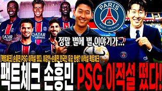 [팩트체크] 손흥민 PSG 이적설 떴다. 이강인-손흥민 한국인 듀오 탄생? 이게 다 토트넘 때문이다.. 이적설 팩트체크