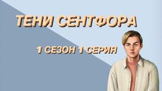 Тени Сентфора 1 сезон 1 серия | Клуб Романтики