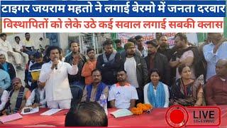 टाईगर जयराम महतो बेरमो में लगाई जनता दरबार live || @TigerJairamKrantikari