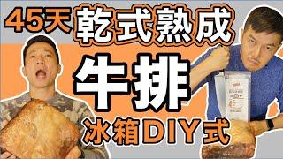 DIY 乾式熟成牛排45天 家庭冰箱搞定｜高檔牛排店1/4價格