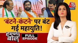 Halla Bol Full Episode: ‘बटेंगे-कटेंगे’ नारे से अजित की दूरी क्यों? | Maharashtra Election |Aaj Tak