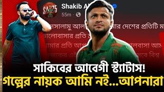 সাকিবের আবেগী স্ট্যাটাস! গল্পের নায়ক আমি নই...আপনারা।