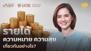 รายได้ ความหมาย ความสุข เกี่ยวกันอย่างไร? | Wealth Story by UOB EP.16