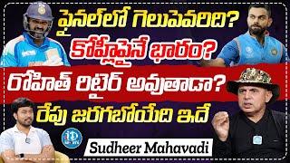 ఫైనల్లో గెలుపెవరిది? | Sudheer Mahavadi Analysis On Ind Vs Nz Final Champions Trophy 2025 | iDSports