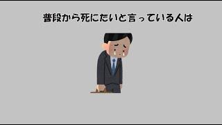 死にたい人や自〇に関する雑学#雑学