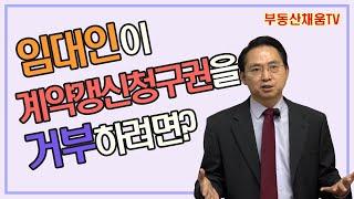 [임대차3법 02] 임대차3법 시대, 임대인의 현명한 대처 방법 (자막 O)