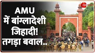 AMU में बांग्लादेशी जिहादी! तगड़ा बवाल..| Massive Clash in AMU on Bangladesh Hindu Crisis | Breaking