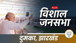 LIVE: HM Shri Amit Shah addresses public meeting in Dumka, Jharkhand