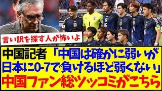 【中国の反応】中国の記者「中国は確かに弱いが日本に0-7で負けるほど弱くない」→中国サッカーファンの総ツッコミがこちらwwwww